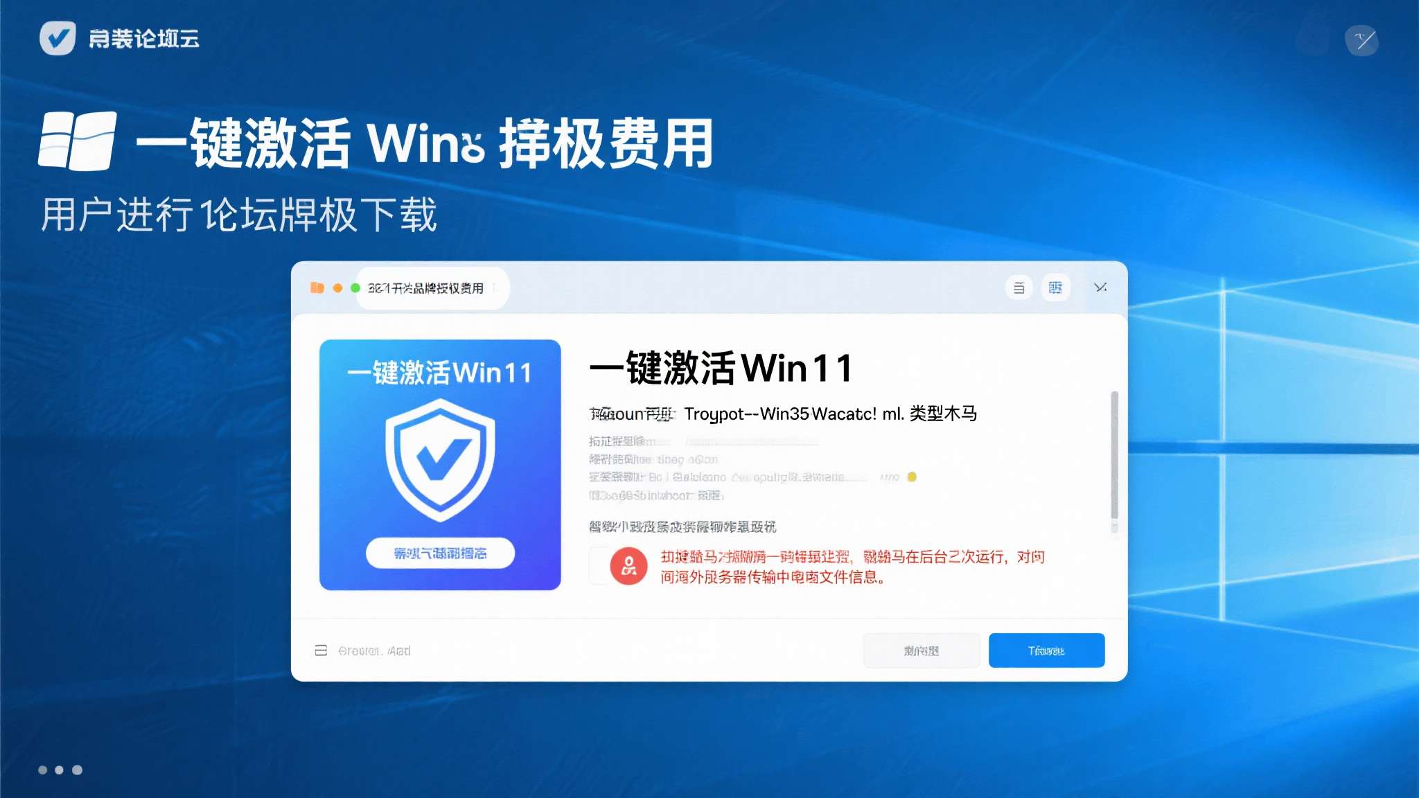 win11系统下载专业版永久免费版 某用户为省去正版授权费用,从某论坛下载了一款标榜"一键激活Win11"的工具。安