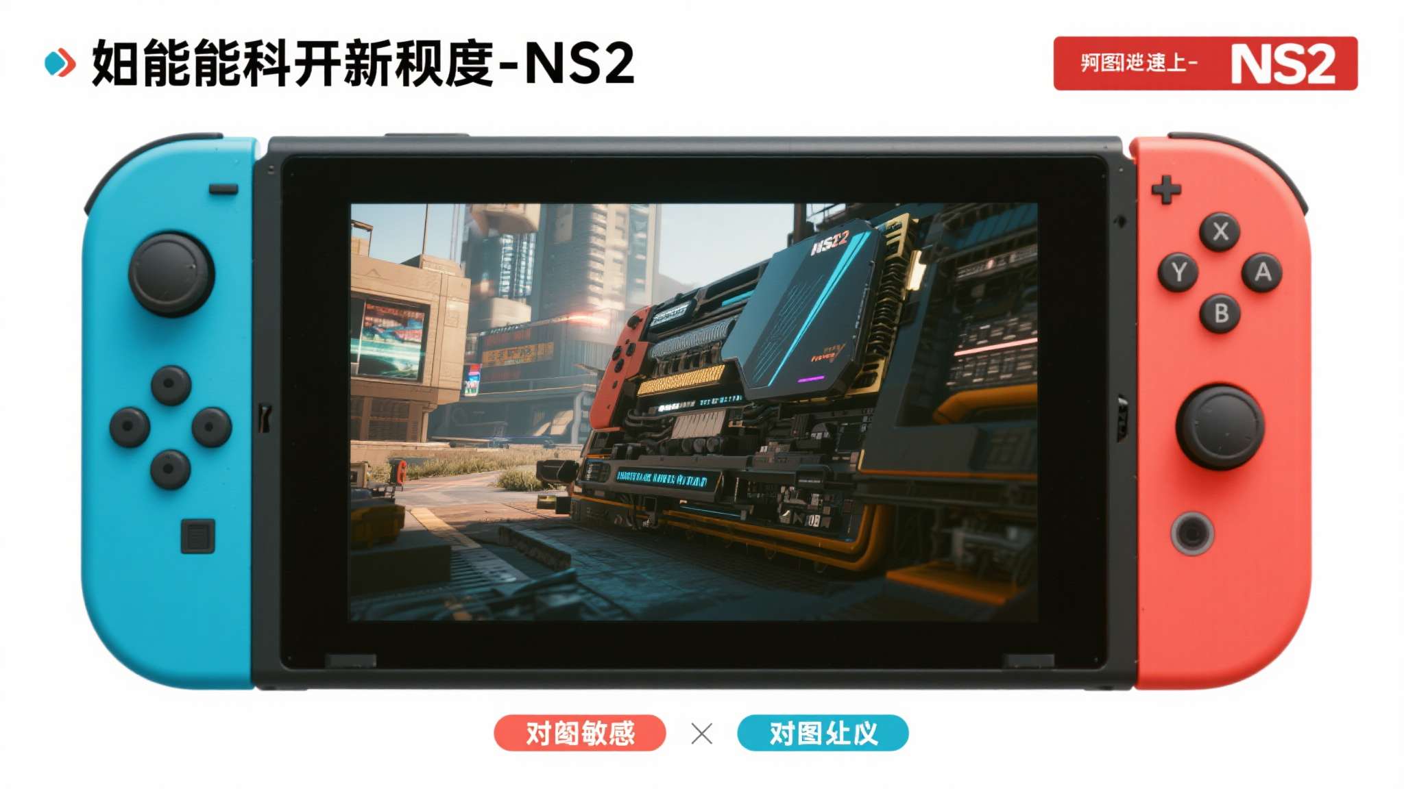 硬件性能提升幅度：NS2在图形处理、帧率表现上相较初代有显著进步，对画质敏感的玩