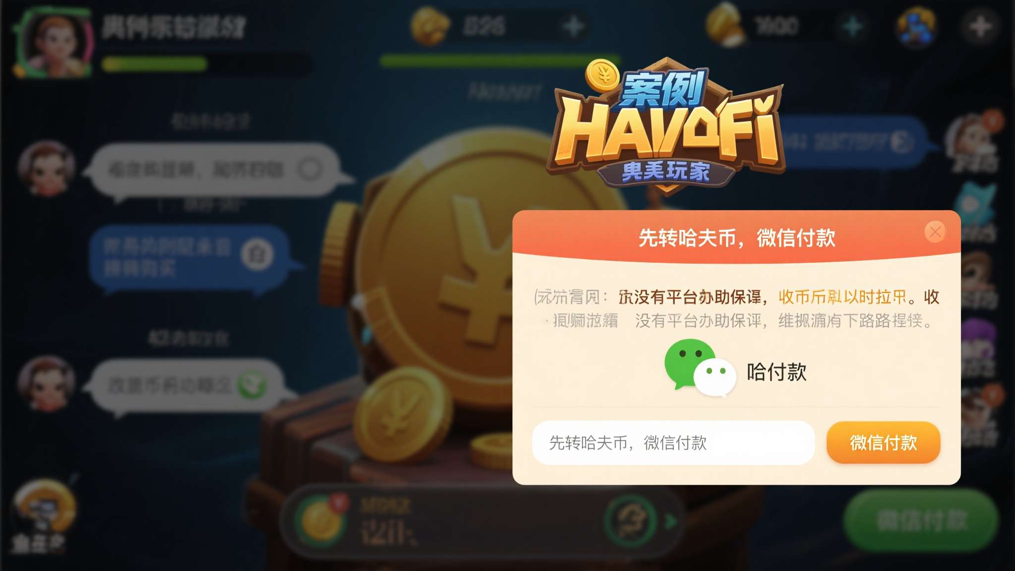 典型案例： 某玩家通过游戏内聊天频道联系到买家，对方以"先转哈夫币，微信付款"为